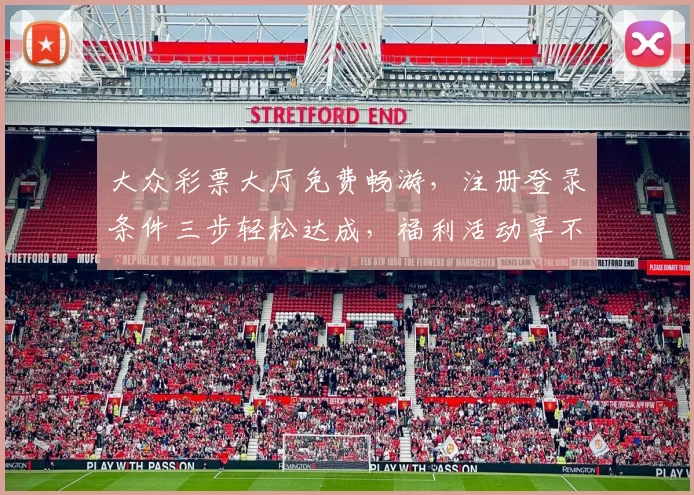 大众彩票大厅免费畅游，注册登录条件三步轻松达成，福利活动享不停，必看攻略
