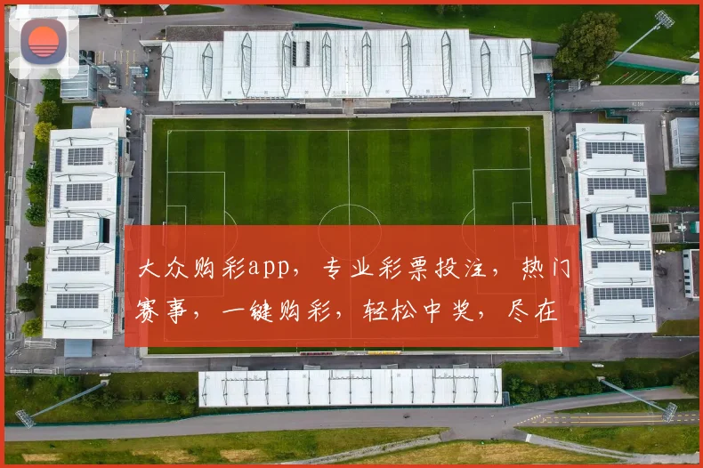 大众购彩app，专业彩票投注，热门赛事，一键购彩，轻松中奖，尽在掌握