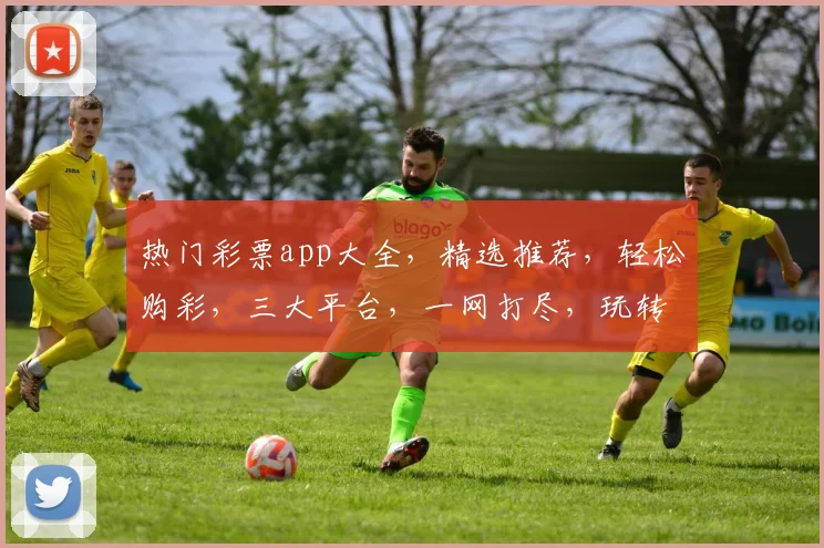 热门彩票app大全，精选推荐，轻松购彩，三大平台，一网打尽，玩转彩票世界