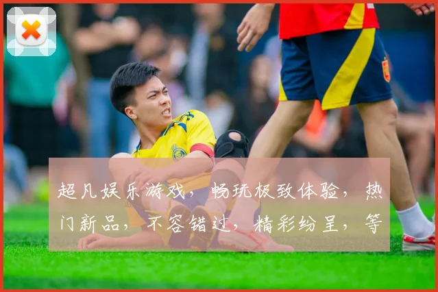 超凡娱乐游戏，畅玩极致体验，热门新品，不容错过，精彩纷呈，等你来战