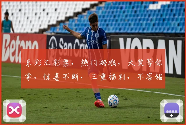 乐彩汇彩票，热门游戏，大奖等你拿，惊喜不断，三重福利，不容错过，立即体验