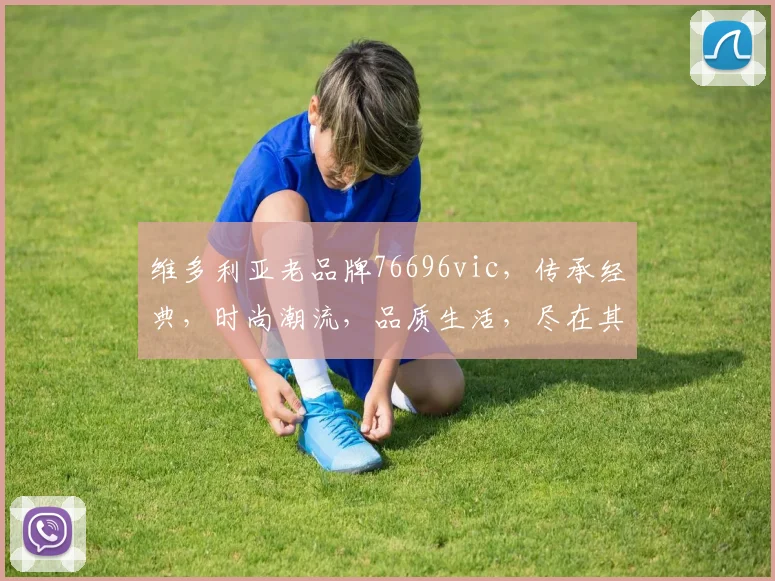 维多利亚老品牌76696vic，传承经典，时尚潮流，品质生活，尽在其中，不容错过