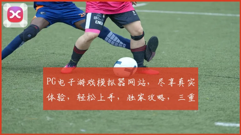 PG电子游戏模拟器网站，尽享真实体验，轻松上手，独家攻略，三重福利等你来