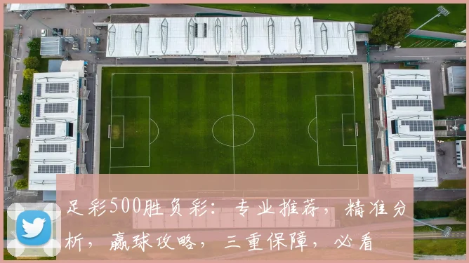 足彩500胜负彩：专业推荐，精准分析，赢球攻略，三重保障，必看