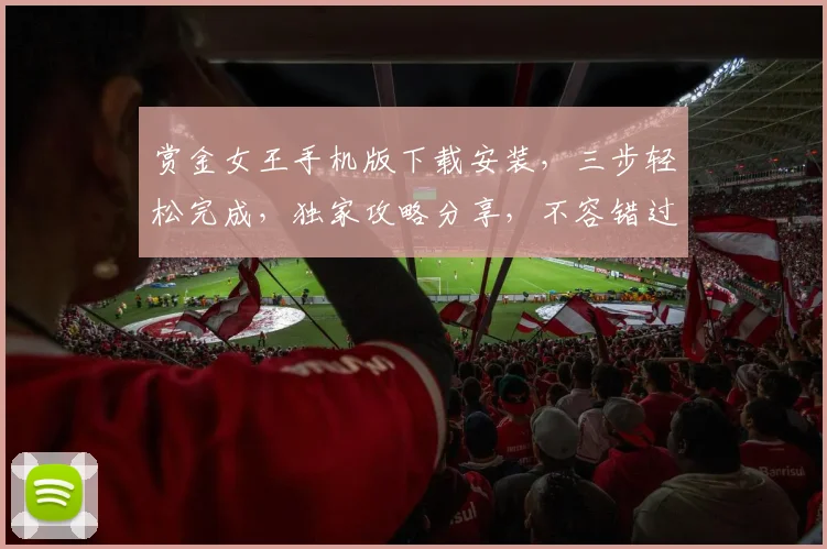 赏金女王手机版下载安装，三步轻松完成，独家攻略分享，不容错过