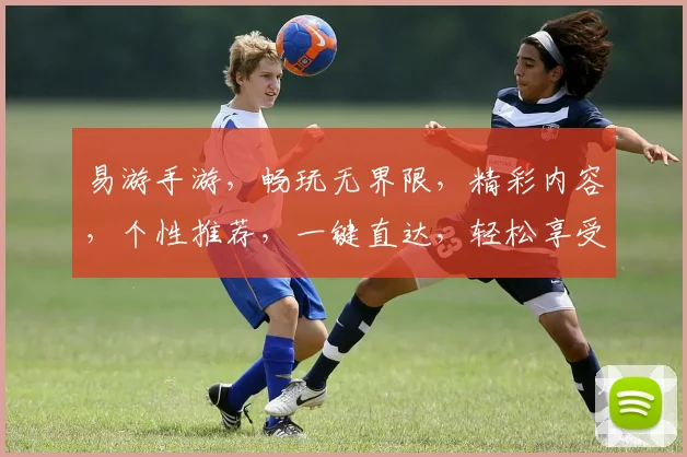 易游手游，畅玩无界限，精彩内容，个性推荐，一键直达，轻松享受游戏乐趣