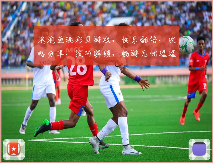 泡泡鱼玩彩贝游戏，快乐翻倍，攻略分享，技巧解锁，畅游无忧逗逗乐
