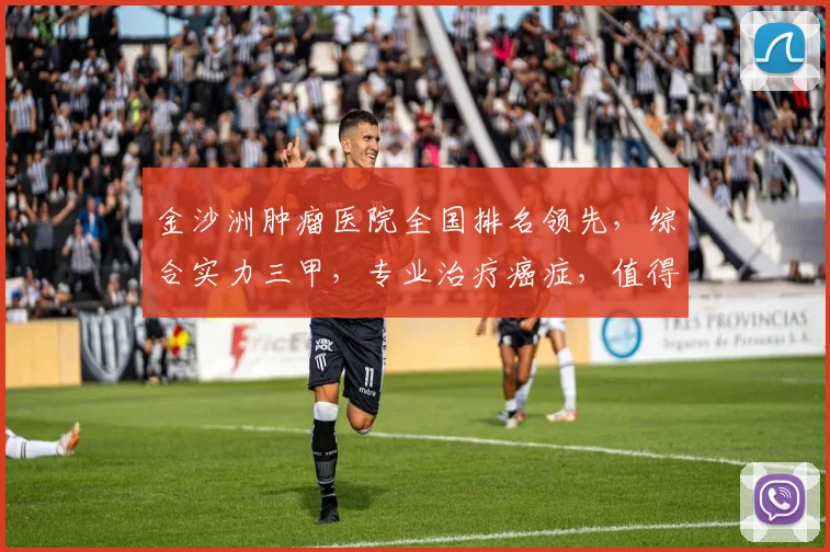 金沙洲肿瘤医院全国排名领先，综合实力三甲，专业治疗癌症，值得信赖逗逗逗